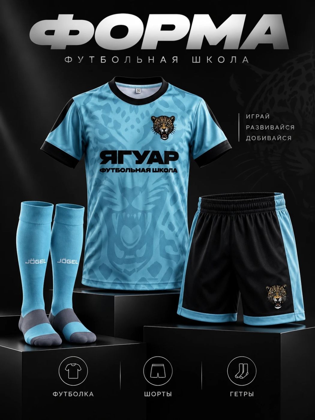 Фирменная форма «Ягуара»: футболка, шорты, гетры